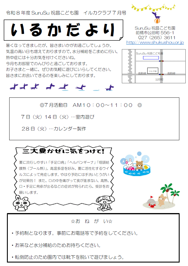 いるかだより（2026年7月）