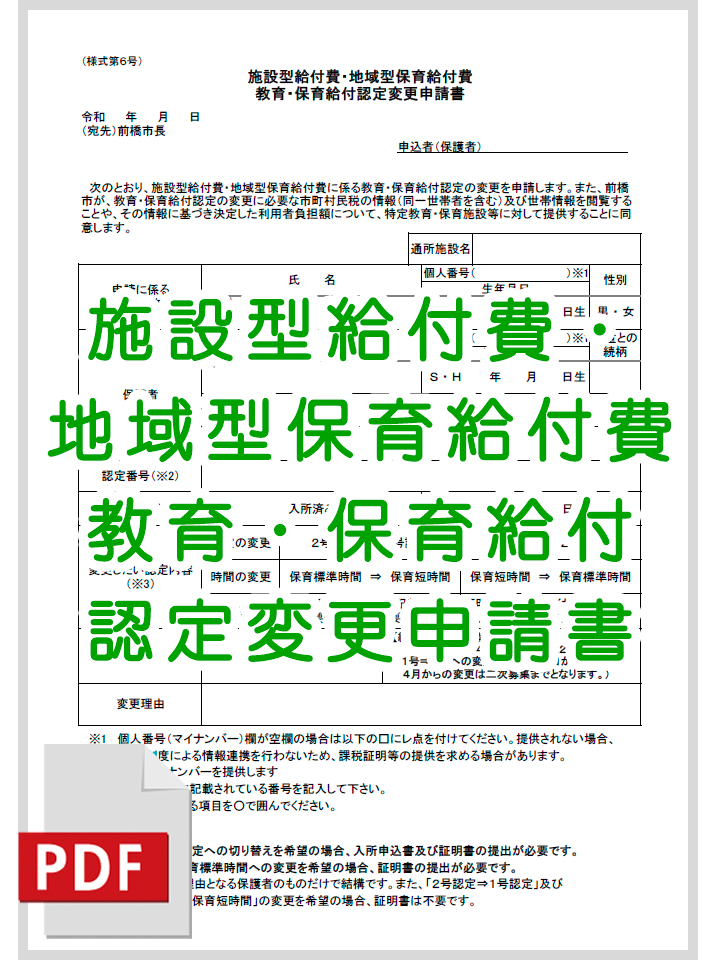 施設型給付費・地域型保育給付費 教育・保育給付認定変更申請書