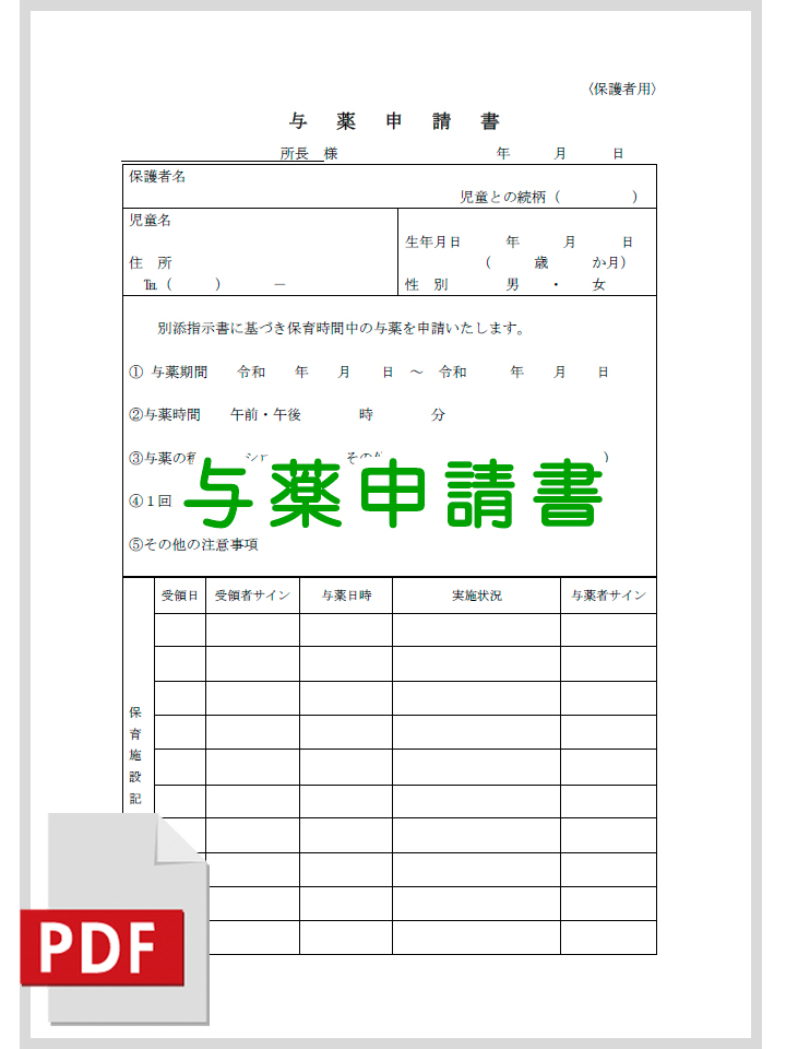 与薬申請書