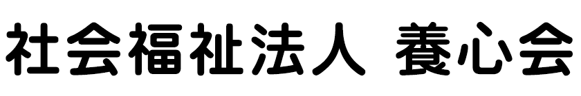 社会福祉法人養心会の入園案内ページ