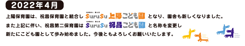 2022年4月 SuruSu上陽こども園・SuruSu祝昌こども園が開園します