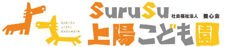 子どもの様子 2023年6月 - 前橋市西善町にあるSuruSuスルス上陽こども園