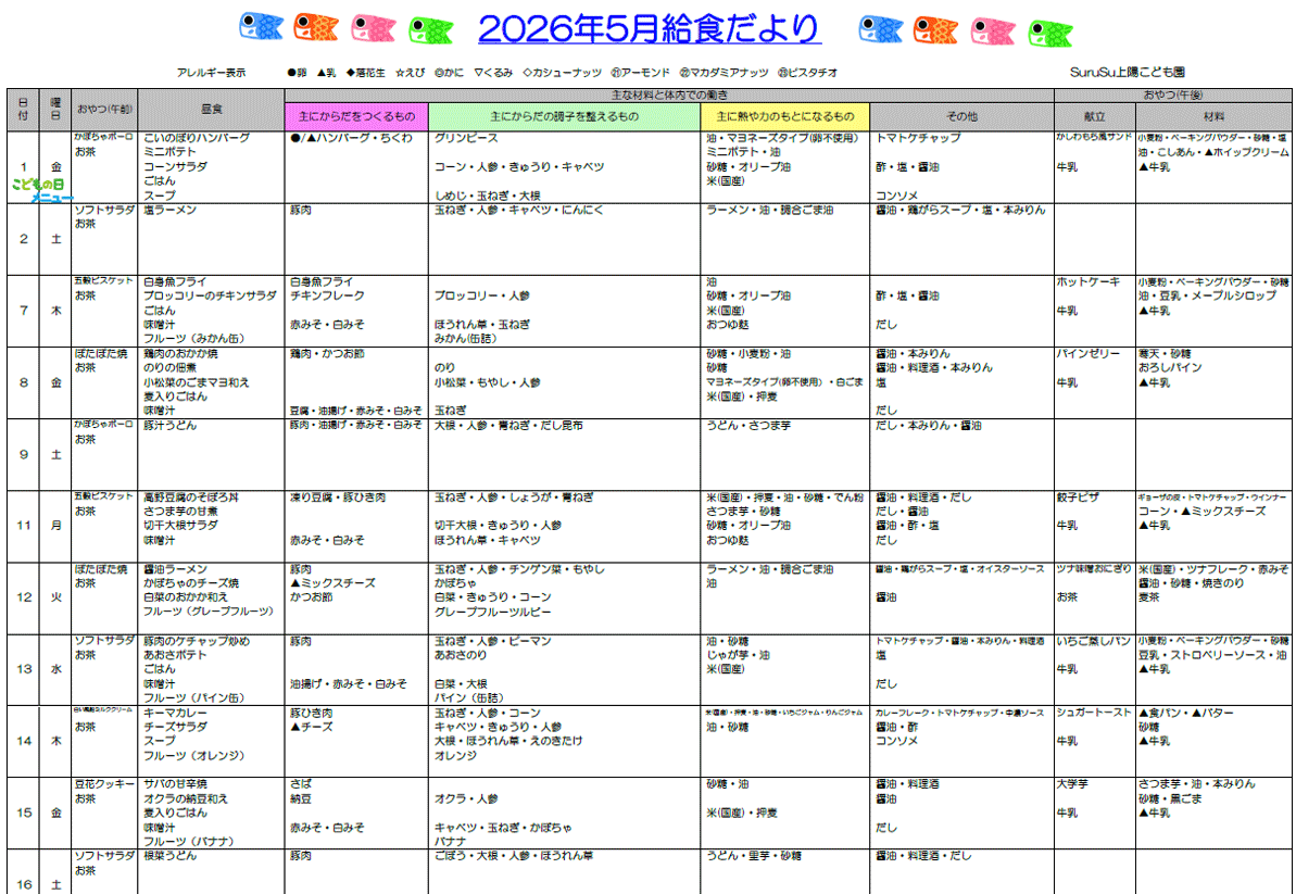 2026年5月の給食献立