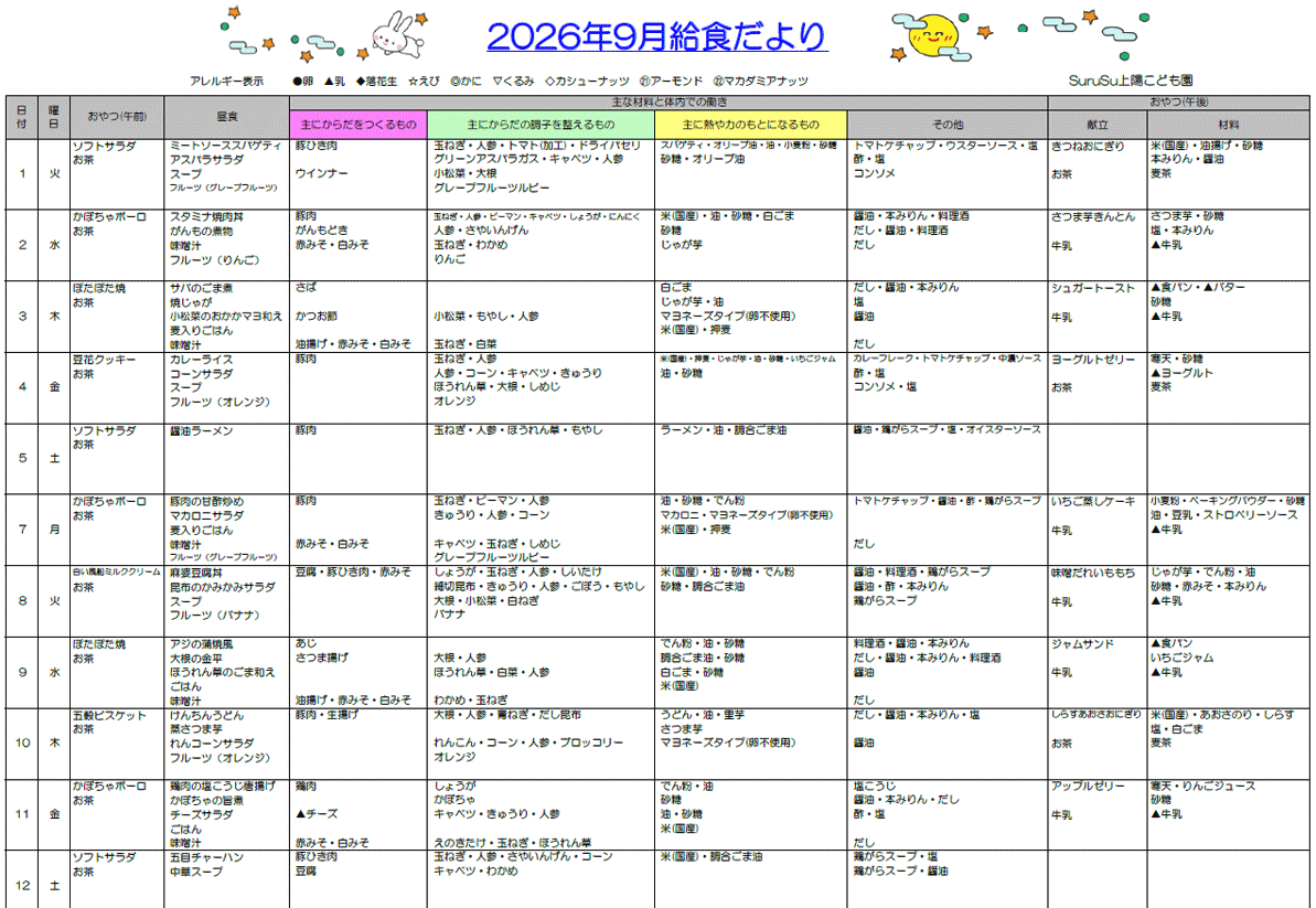 2026年9月の給食献立