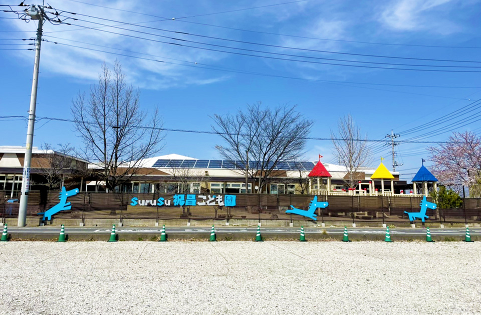 SuruSu祝昌こども園 外観