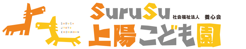 SuruSu上陽こども園ロゴ