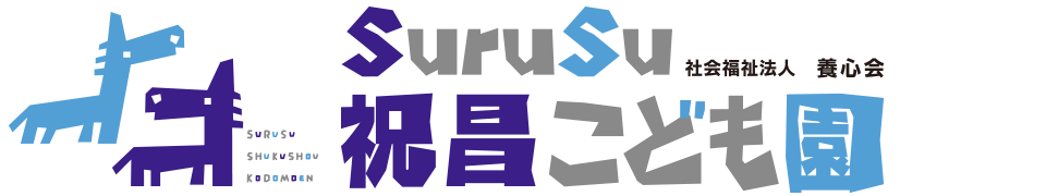 子どもの様子 2024年2月 - 前橋市公田町に平成23年に移転したSuruSu祝昌こども園