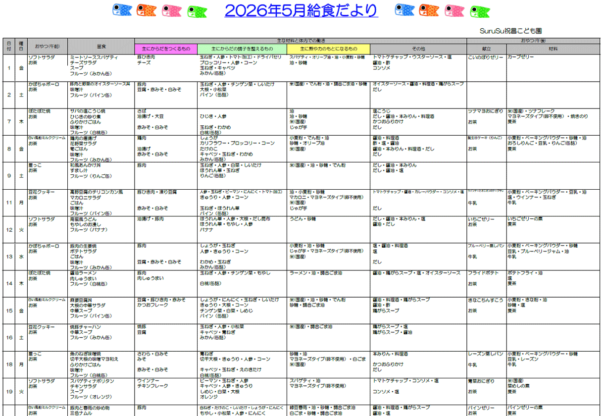 2026年5月の給食献立