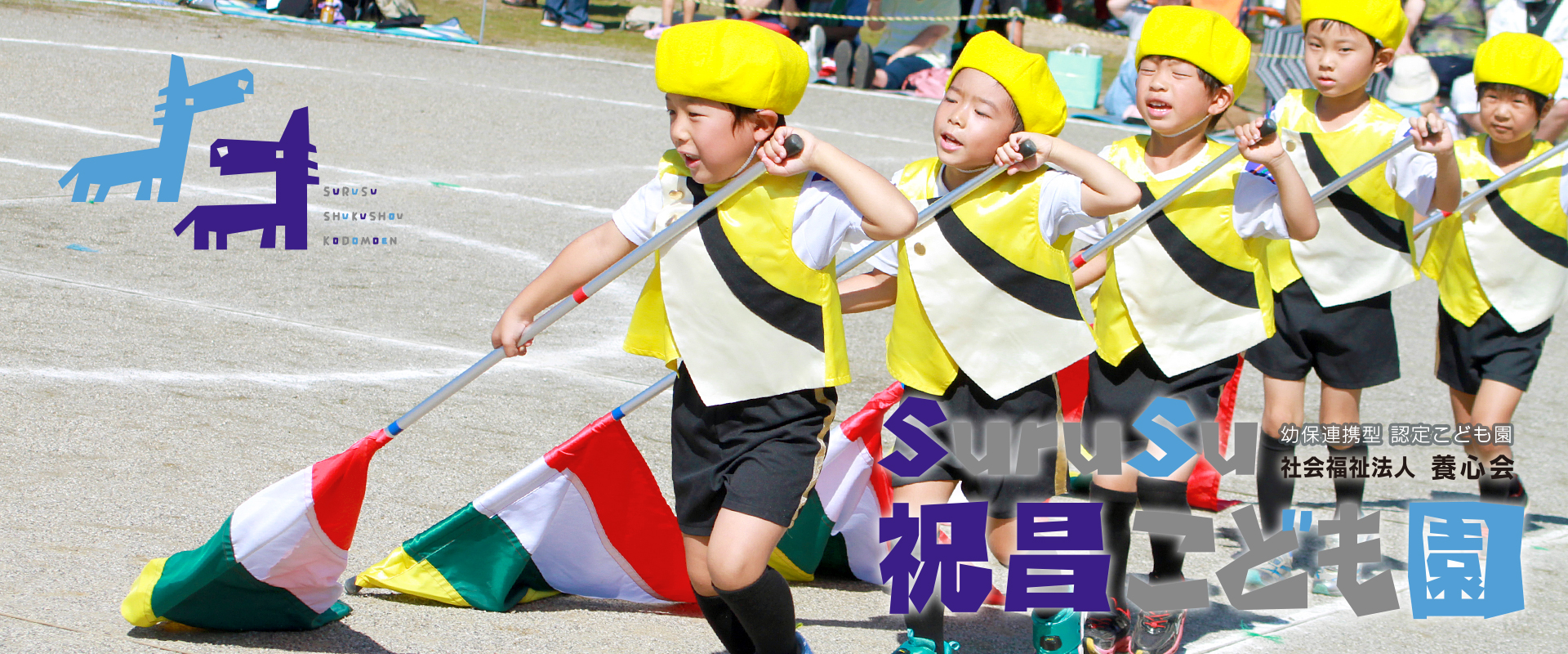 群馬県前橋市のSuruSuスルス祝昌こども園