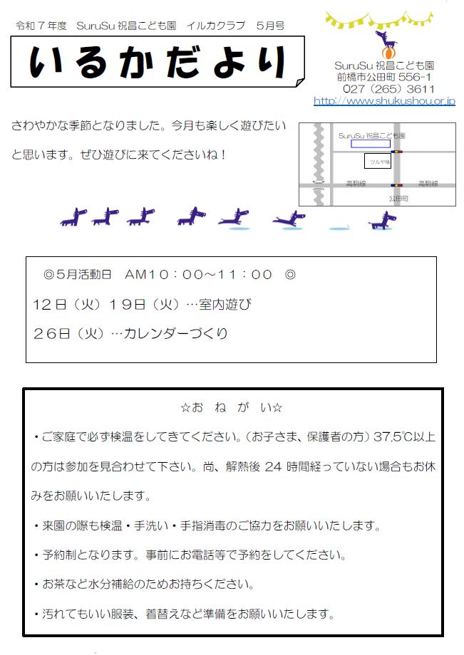 いるかだより(2026年5月)