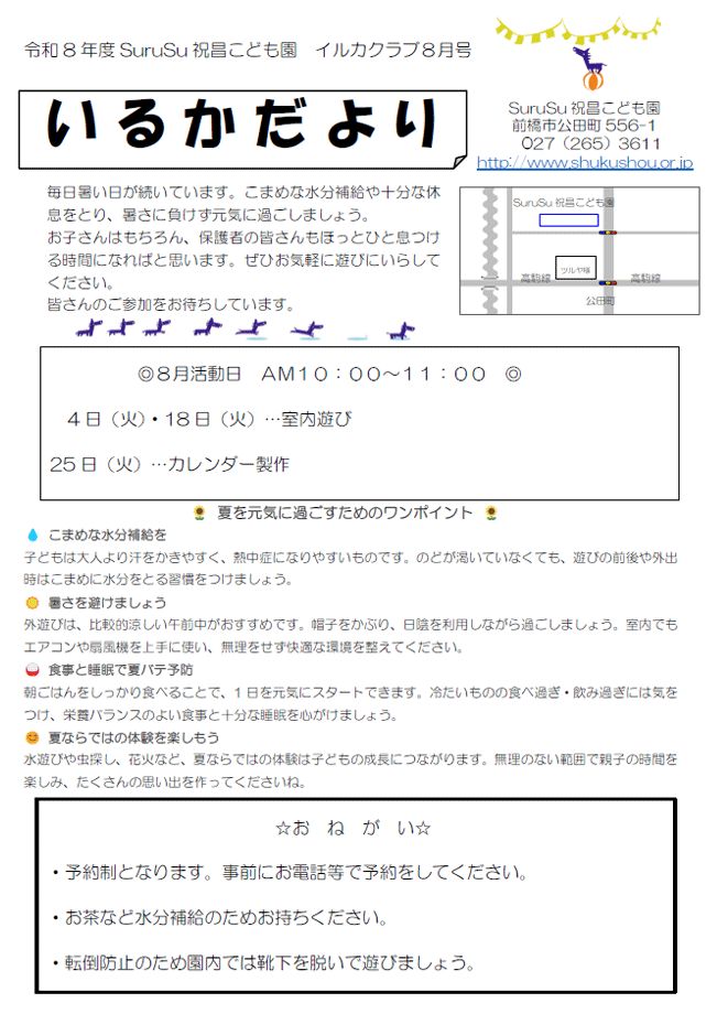 いるかだより(2026年8月)