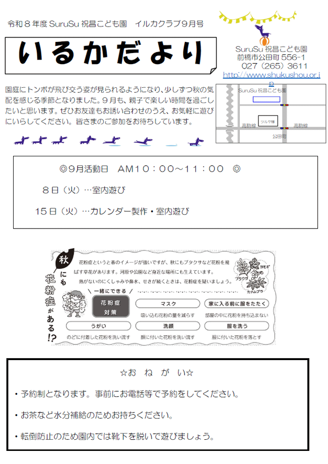 いるかだより（2026年9月）