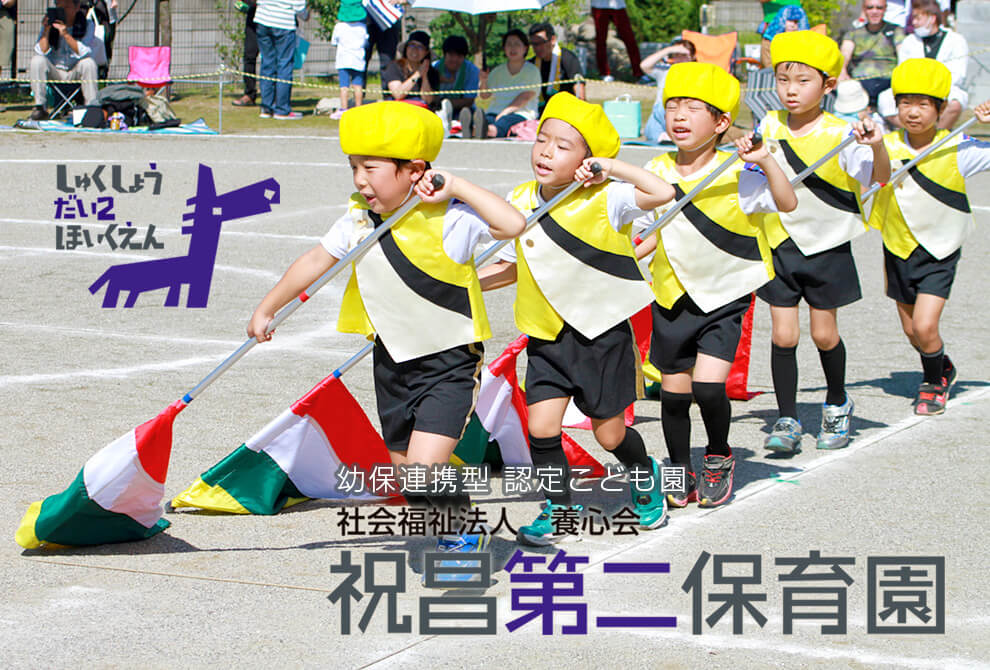 群馬県前橋市のSuruSu祝昌こども園